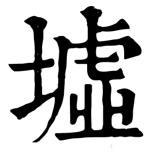 康熙字典 墟