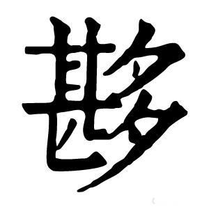 康熙字典 夦