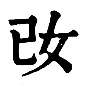 康熙字典 妀