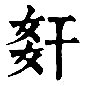 康熙字典 姧