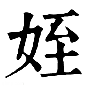 康熙字典 姪