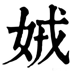 康熙字典 娀