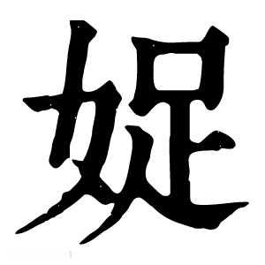 康熙字典 娖