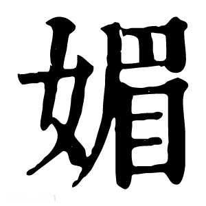 康熙字典 媚