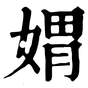 康熙字典 媦