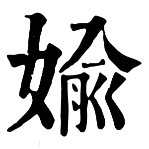 康熙字典 媮