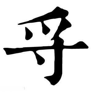 康熙字典 寽