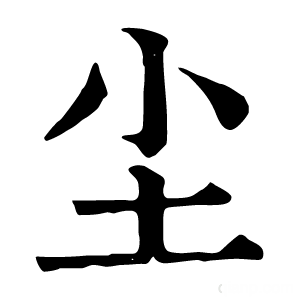 康熙字典 尘