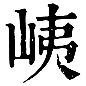 康熙字典 峓