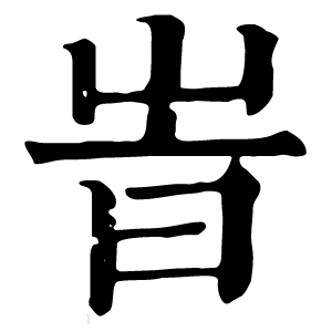 康熙字典 峕