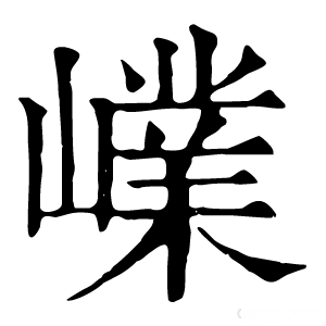 康熙字典 嶫