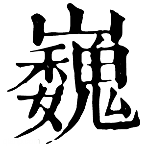 康熙字典 巍