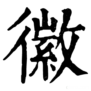 康熙字典 徽