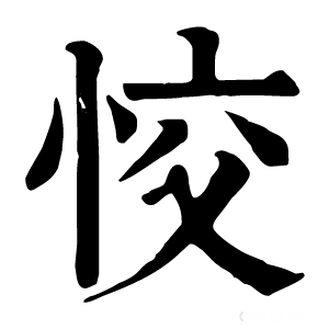 康熙字典 恔