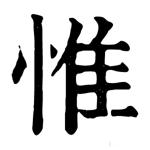 康熙字典 惟