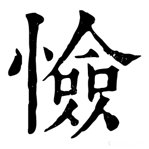 康熙字典 憸