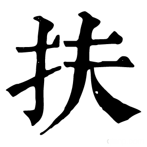 康熙字典 扶