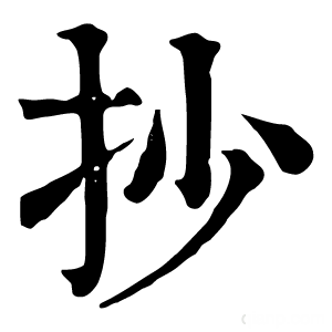 康熙字典 抄