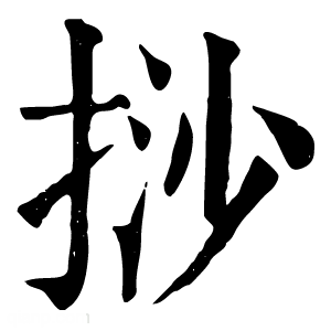 康熙字典 挱