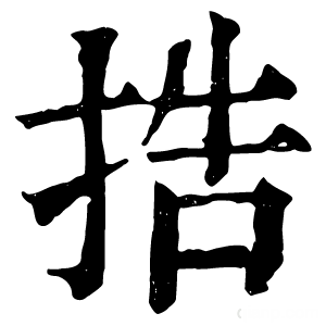 康熙字典 捁