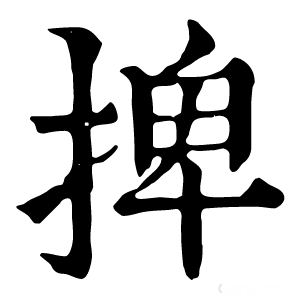 康熙字典 𢮆