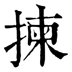 康熙字典 揀