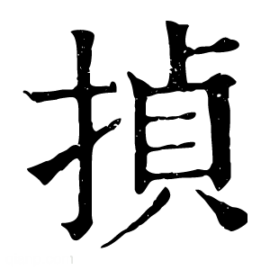 康熙字典 揁