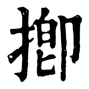 康熙字典 揤