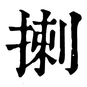 康熙字典 揦