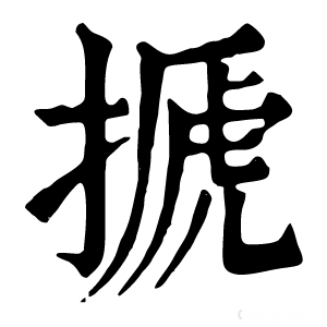 康熙字典 搋