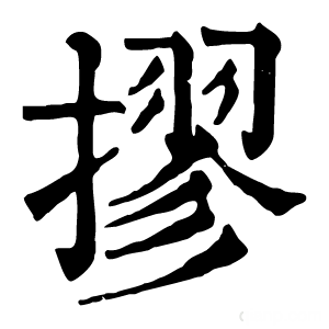 康熙字典 摎