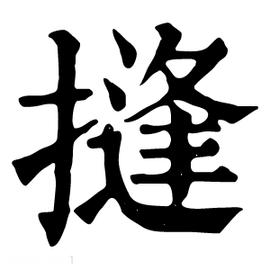 康熙字典 摓