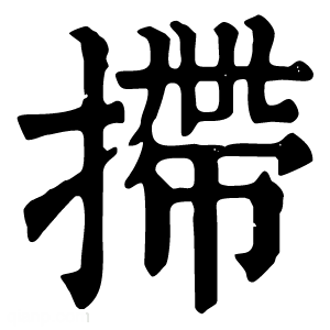 康熙字典 椞