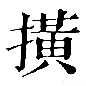 康熙字典 撗