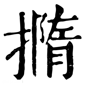 康熙字典 撱