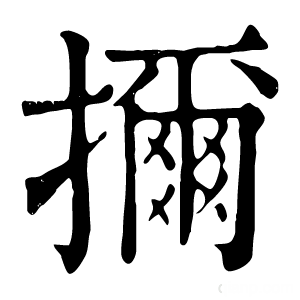 康熙字典 擟