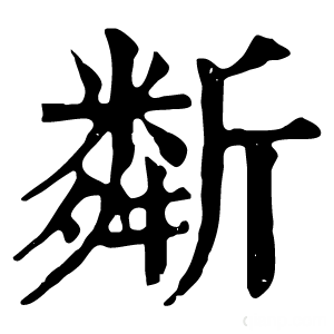 康熙字典 斴