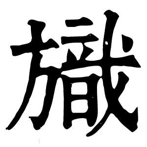 康熙字典 旘