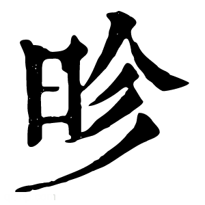 康熙字典 昣