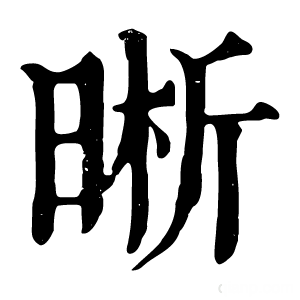 康熙字典 晰