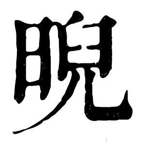 康熙字典 晲