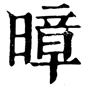 康熙字典 暲