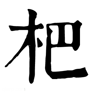 康熙字典 杷
