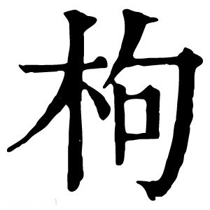 康熙字典 枸