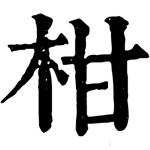 康熙字典 柑