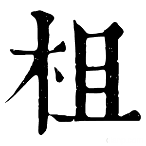 康熙字典 柤