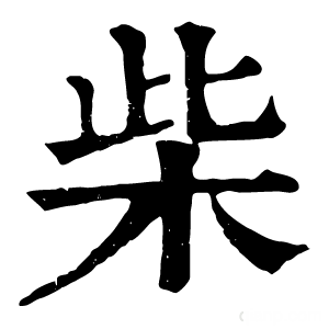 康熙字典 柴