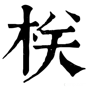 康熙字典 栚