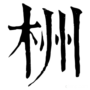 康熙字典 栦