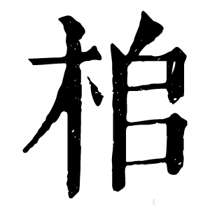 康熙字典 桘